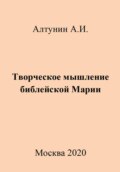 Творческое мышление библейской Марии