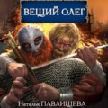 Вещий Олег