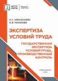 Экспертиза условий труда. Государственная экспертиза условий труда, производственный контроль