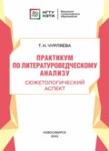 Практикум по литературоведческому анализу. Сюжетологический аспект