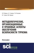 Методологические, организационные и правовые аспекты обеспечения безопасности туризма. (Аспирантура, Бакалавриат, Магистратура, Специалитет). Монография.