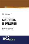 Контроль и ревизия. (Бакалавриат, Магистратура, Специалитет). Учебное пособие.