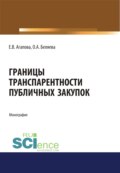 Границы транспарентности публичных закупок. (Аспирантура, Бакалавриат, Магистратура, Специалитет). Монография.