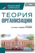 Теория организации. (Бакалавриат). Учебник.