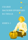 Сказки Василия Ерошенко в стихах. Книга 1