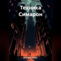 Техника Симарон