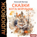 Сказки Кота-Мурлыки