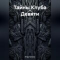 Тайны Клуба Девяти