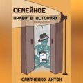 Семейное право в историях