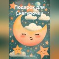 Подарок для Снегурочки