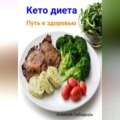 Кето диета. Путь к здоровью