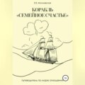 Корабль «Семейное счастье» (Психотерапевтическое путешествие в море отношений)