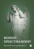 Памятка воину-христианину