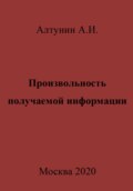 Произвольность получаемой информации