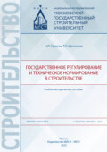 Государственное регулирование и техническое нормирование в строительстве