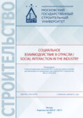 Социальное взаимодействие в отрасли \/ Social Interaction in the Industry