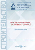 Инженерная графика \/ Engeneering Graphics