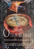 Откровения православной ясновидящей целительницы