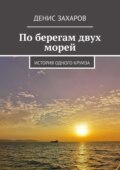 По берегам двух морей. История одного круиза