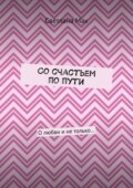 Со счастьем по пути. О любви и не только…