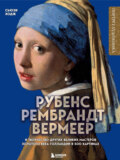 Рубенс, Рембрандт, Вермеер и творчество других великих мастеров Золотого века Голландии в 500 картинах