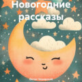 Новогодние рассказы