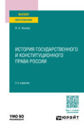 История государственного и конституционного права России 2-е изд., пер. и доп. Учебное пособие для вузов