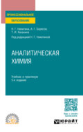 Аналитическая химия 5-е изд., пер. и доп. Учебник и практикум для СПО