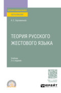 Теория русского жестового языка 2-е изд., пер. и доп. Учебник для СПО