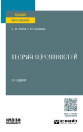 Теория вероятностей 3-е изд., пер. и доп. Учебное пособие для вузов