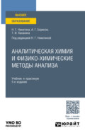Аналитическая химия и физико-химические методы анализа 5-е изд. Учебник и практикум для вузов