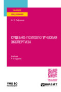 Судебно-психологическая экспертиза 4-е изд., пер. и доп. Учебник для вузов