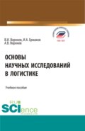 Основы научных исследований в логистике. (Аспирантура, Бакалавриат, Магистратура). Учебное пособие.