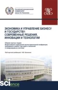 Экономика и управление Бизнесу и государству: современные решения, инновации и технологии. (Бакалавриат, Магистратура). Сборник статей.