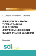 Принципы разработки тестовых заданий и их примеры для учебных дисциплин высших учебных заведений. (Аспирантура, Бакалавриат, Магистратура). Монография.