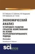 Экономический анализ устойчивого развития субъектов хозяйствования на основе ресурсоориентированного подхода. (Аспирантура, Бакалавриат, Магистратура). Монография.