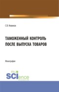 Таможенный контроль после выпуска товаров. (Бакалавриат, Магистратура, Специалитет). Монография.