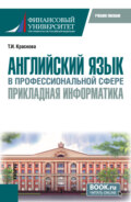 Английский язык в профессиональной сфере: прикладная информатика. (Бакалавриат). Учебное пособие.