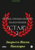 Отряд специального назначения «Стая» 2. Закрыть ящик Пандоры