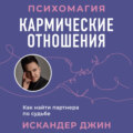 Кармические отношения. Психомагия. Как найти партнера по судьбе