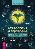 Астрология и здоровье. Ваш помощник в диагностике и лечении