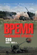 Время «больших пушек». СВО. 2022—2023 гг.