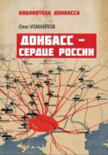 Донбасс – сердце России