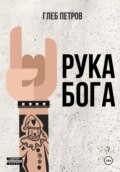 Рука бога