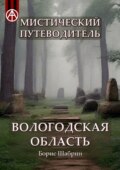 Мистический путеводитель. Вологодская область