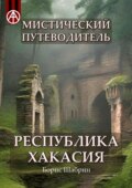 Мистический путеводитель. Республика Хакасия