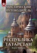 Мистический путеводитель. Республика Татарстан