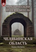 Мистический путеводитель. Челябинская область