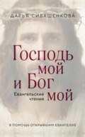 Господь мой и Бог мой. Евангельские чтения. В помощь открывшим Евангелие