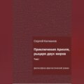 Приключения Ариэля, рыцаря двух миров. Том I